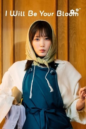 君の花になる poszter