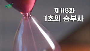유 퀴즈 온 더 블럭 Season 1 Ep.118 118. epizód