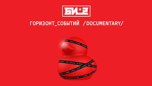Би-2. Горизонт событий. Documentary háttérkép