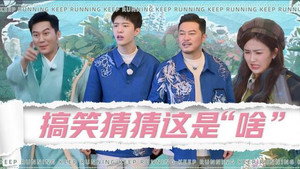 奔跑吧·特别篇 Speciális epizódok Ep.38 38. epizód