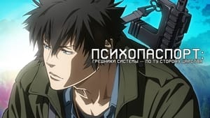 PSYCHO-PASS サイコパス Sinners of the System Case.3「恩讐の彼方に＿＿」 háttérkép