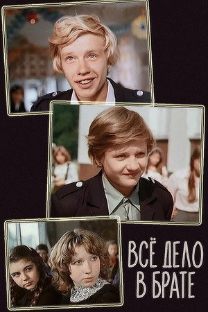 Всё дело в брате poszter
