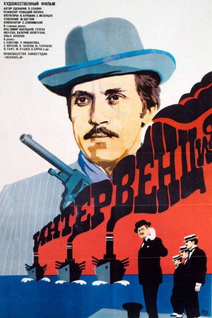Интервенция poszter
