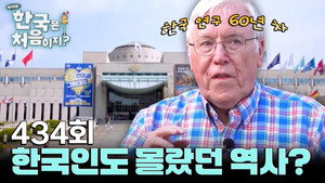 어서와~ 한국은 처음이지? 4. évad Ep.434 434. epizód