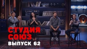 Студия СОЮЗ 2. évad Ep.37 37. epizód