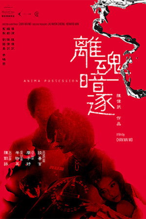 離魂暗逐 poszter