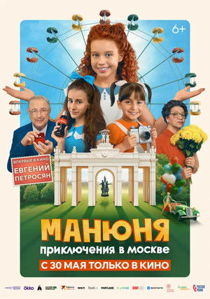 Манюня: Приключения в Москве poszter
