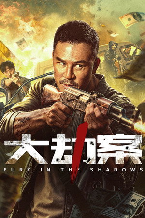 大劫案