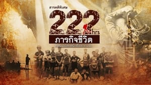 222 ชั่วโมง ภารกิจชีวิต háttérkép