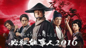 必殺仕事人2016 háttérkép