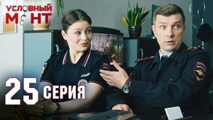 Условный мент 2. évad Ep.25 25. epizód