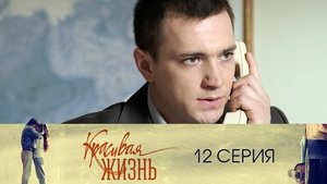 Красивая жизнь 1. évad Ep.12 12. epizód
