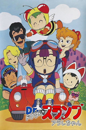 Ｄｒ．スランプ んちゃ!!わくわくハートの夏休み poszter
