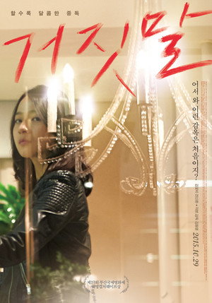 거짓말 poszter