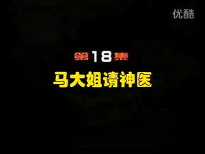 闲人马大姐 1. évad Ep.18 18. epizód