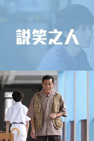 說笑之人 poszter