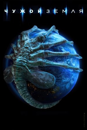 Alien: Föld poszter