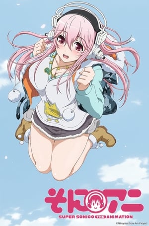 そにアニ -SUPER SONICO THE ANIMATION-