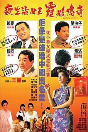 夜生活女王之霞姐傳奇 poszter
