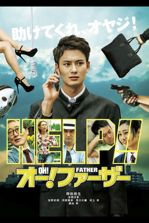 オー!ファーザー poszter
