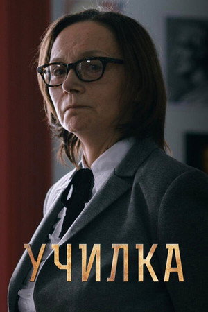 Училка poszter