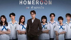 Homeroom 29 ตัวประกัน kép