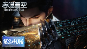 吞噬星空 1. évad Ep.240 240. epizód