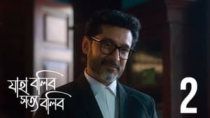 যাহা বলিব সত্য বলিব 1. évad Ep.2 2. epizód