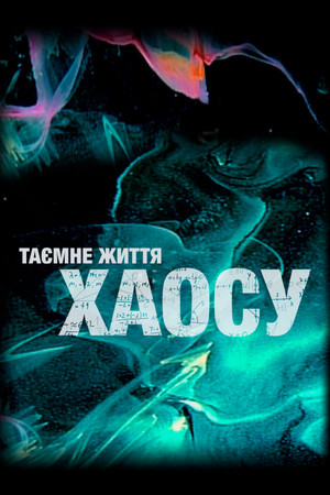 A káosz titkai poszter