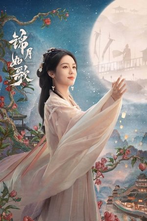 锦月如歌 poszter