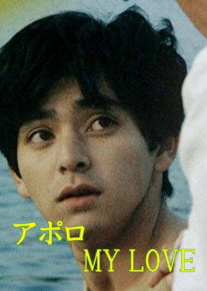 アポロ ＭＹ ＬＯＶＥ
