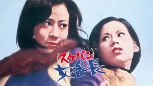 女番長 スケバン háttérkép