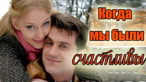 Когда мы были счастливы háttérkép