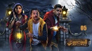 البيت بيتي 1. évad Ep.5 5. epizód