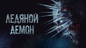 The Ice Demon háttérkép
