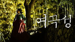 여곡성 háttérkép