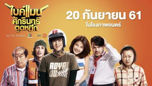 ไบค์แมน ศักรินทร์ ตูดหมึก háttérkép