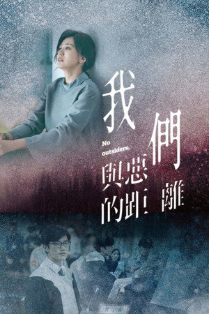 我們與惡的距離 poszter