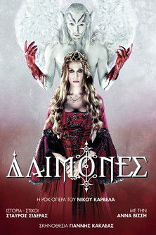 Δαίμονες