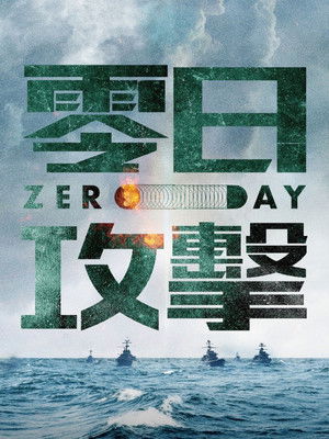 零日攻擊 poszter