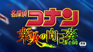 名探偵コナン 業火の向日葵 háttérkép