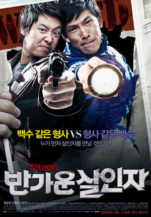 반가운 살인자 poszter