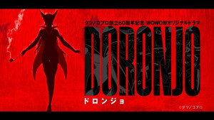 DORONJO／ドロンジョ kép