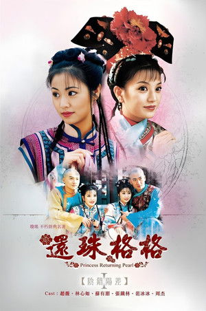 还珠格格