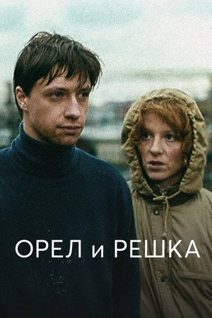 Орёл и решка poszter