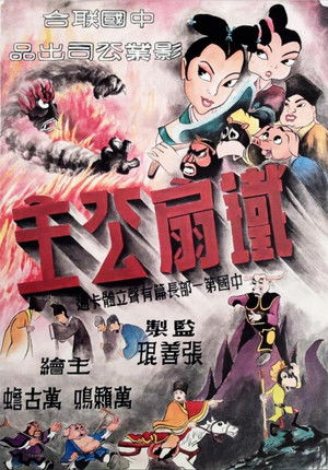 铁扇公主 poszter