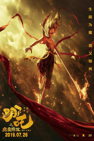哪吒（系列）