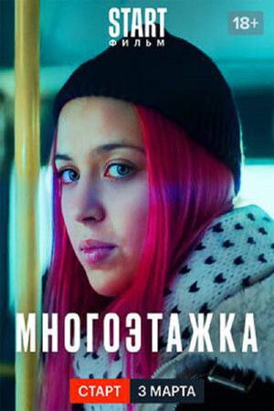 Многоэтажка poszter