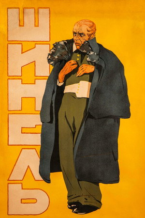 Шинель