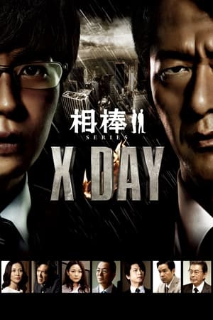 相棒シリーズ X DAY poszter